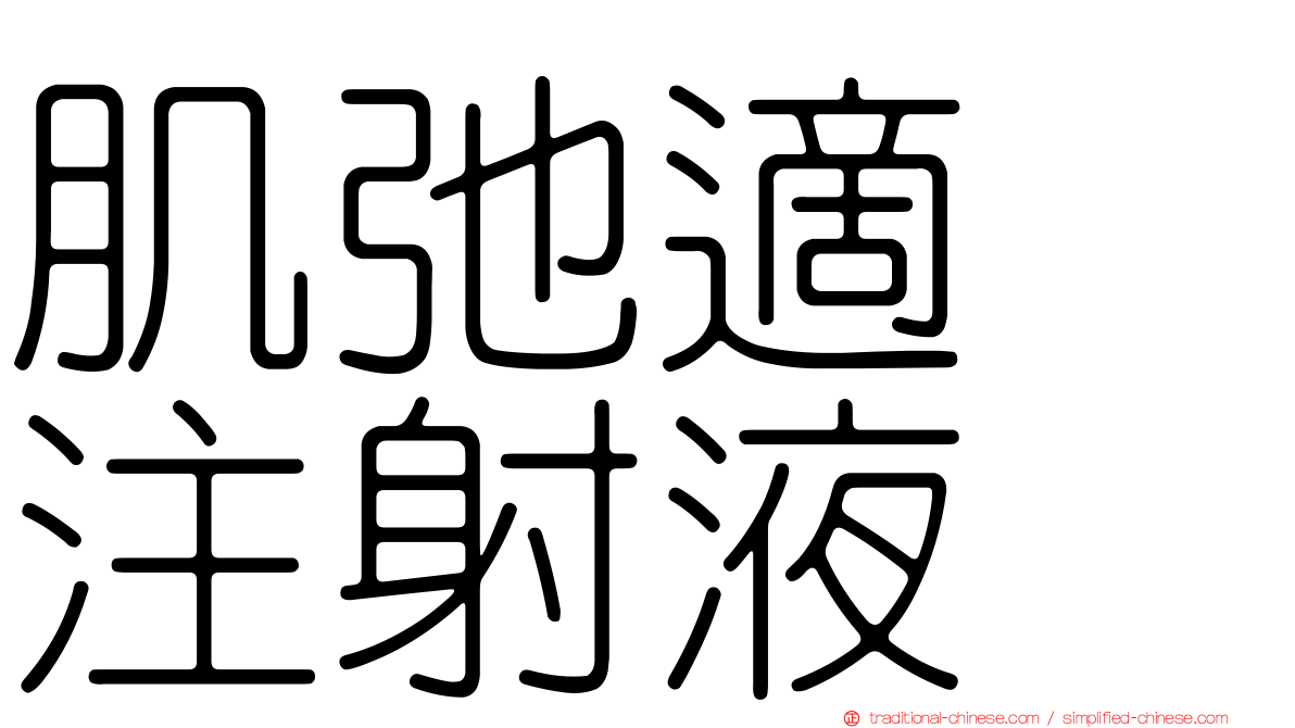 肌弛適　注射液